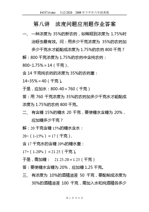 2009年秋季六年级上学期奥数第八讲 浓度问题应用题作业及答案