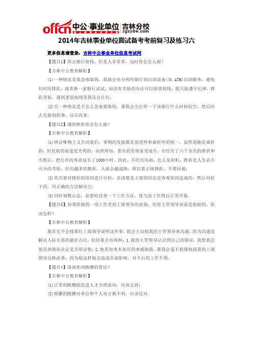 2014年吉林事业单位面试备考考前复习及练习六
