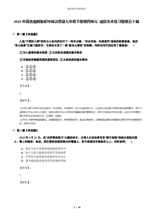 2019年精选湘教版初中政治思品七年级下册第四单元 诚信为本练习题第五十篇