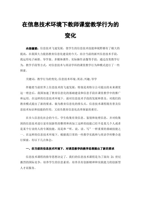 在信息技术环境下教师课堂教学行为的变化