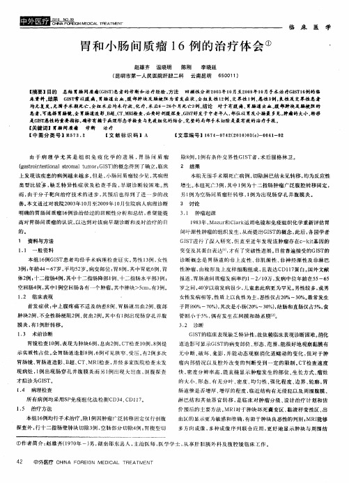 胃和小肠间质瘤16例的治疗体会