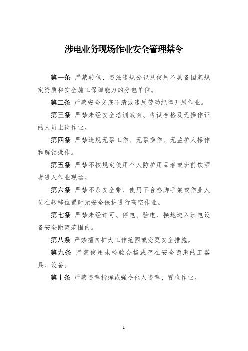 涉电业务现场作业安全生产禁令