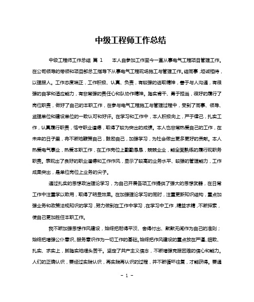 中级工程师工作总结