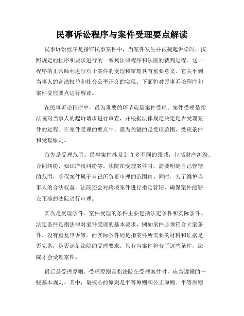 民事诉讼程序与案件受理要点解读