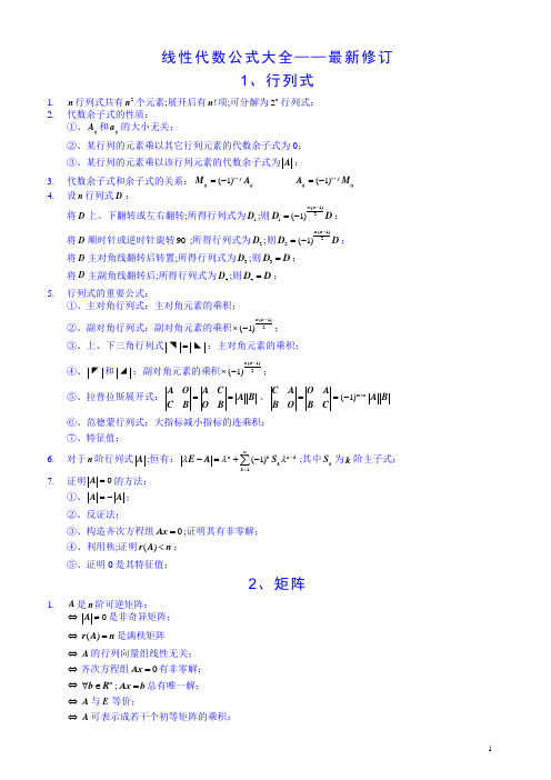 线性代数公式大全——最新修订