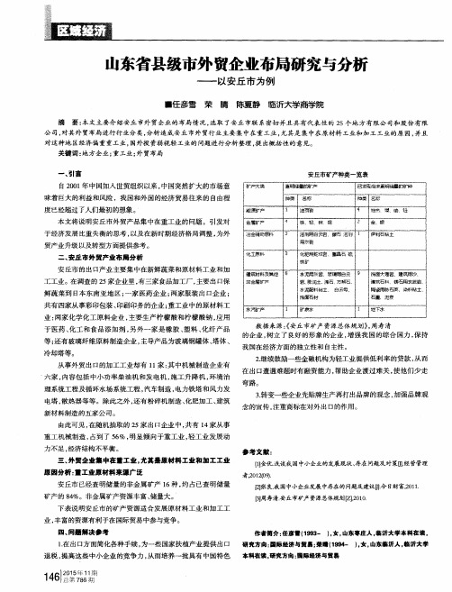 山东省县级市外贸企业布局研究与分析——以安丘市为例