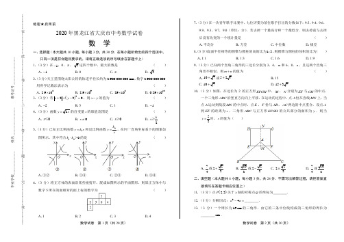 2020年黑龙江省大庆中考数学试卷(附答案与解析)