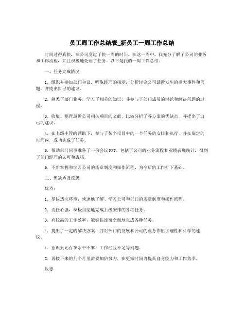 员工周工作总结表_新员工一周工作总结