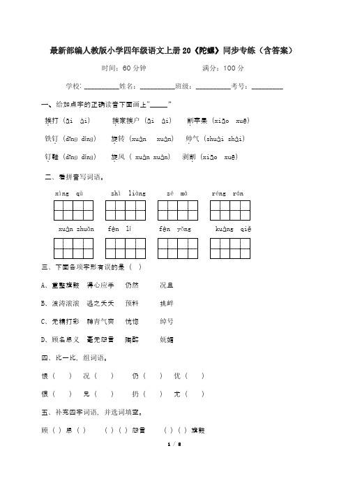 最新部编人教版小学四年级语文上册20《陀螺》同步专练(含答案)