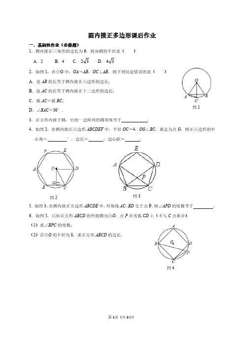 83九年级下册第三章第八节圆内接正多边形课后作业