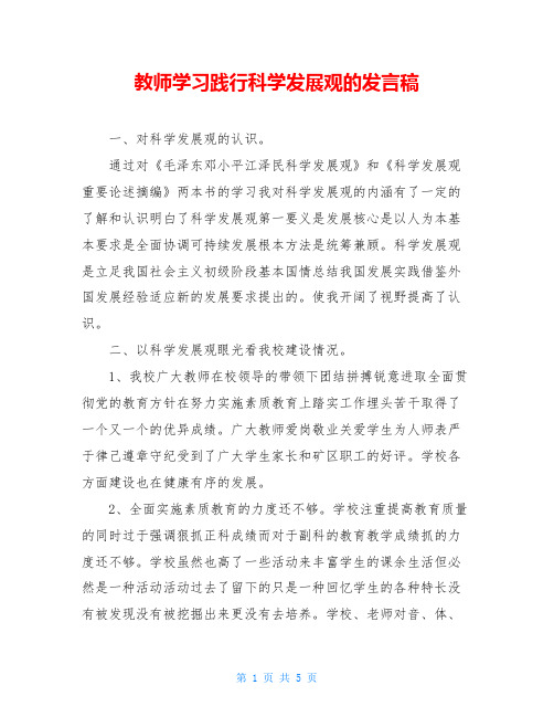 教师学习践行科学发展观的发言稿