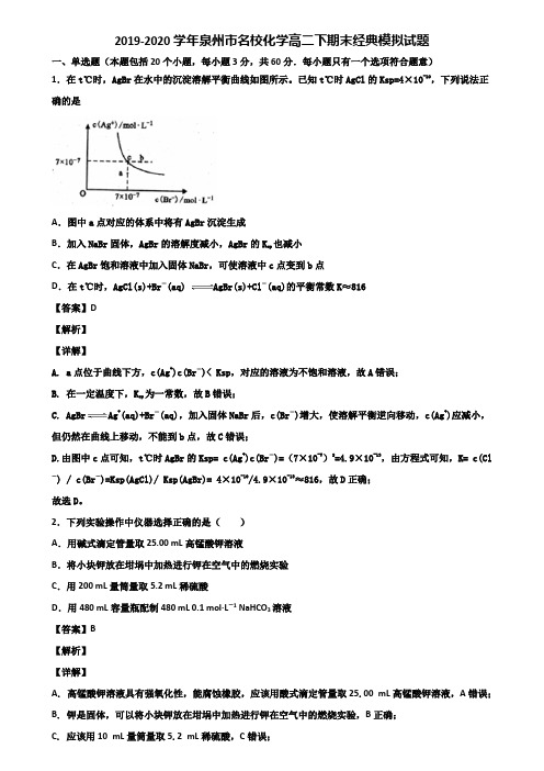 2019-2020学年泉州市名校化学高二下期末经典模拟试题含解析