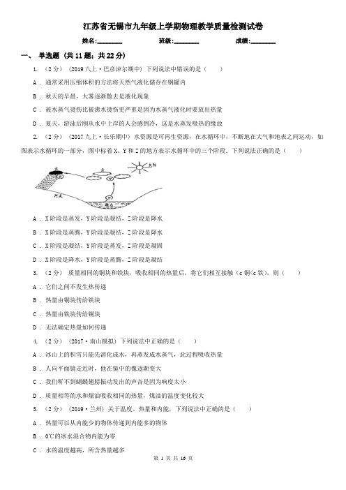 江苏省无锡市九年级上学期物理教学质量检测试卷