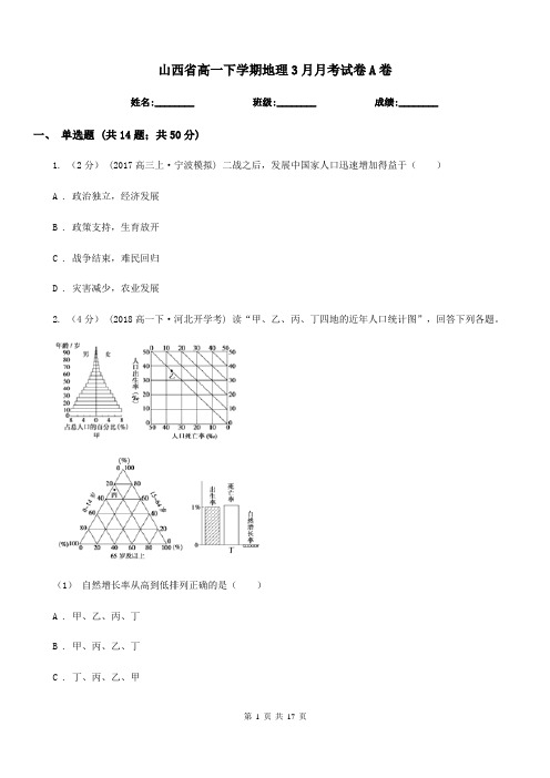 山西省高一下学期地理3月月考试卷A卷