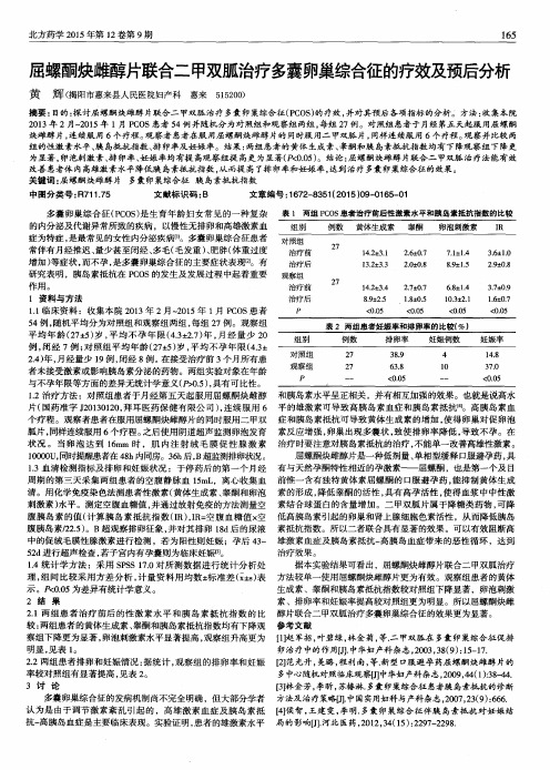 屈螺酮炔雌醇片联合二甲双胍治疗多囊卵巢综合征的疗效及预后分析