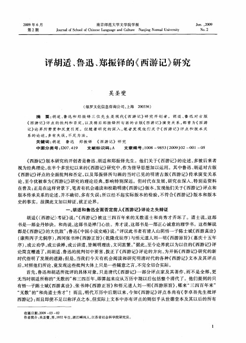 评胡适、鲁迅、郑振铎的《西游记》研究