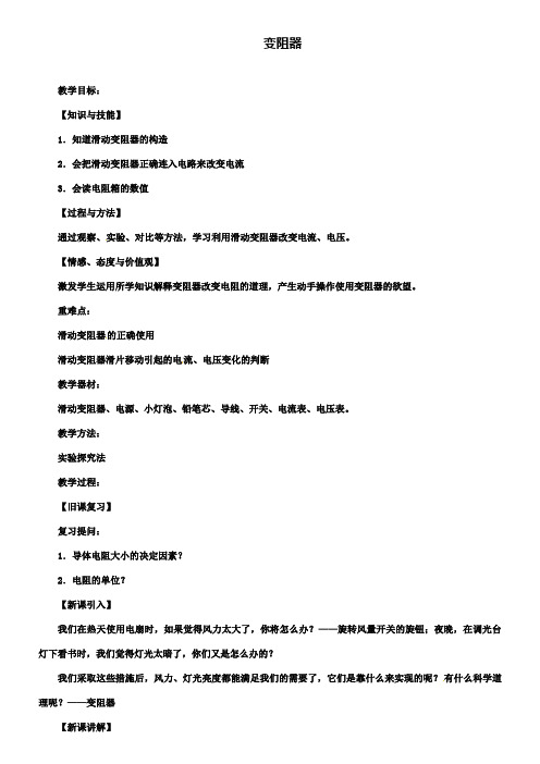 八年级物理下册6.4变阻器教案新人教版