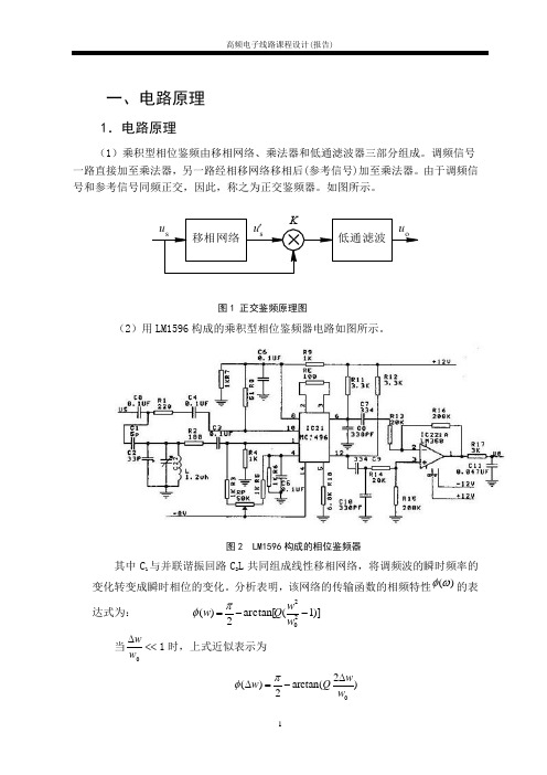 乘积型相位鉴频器的设计