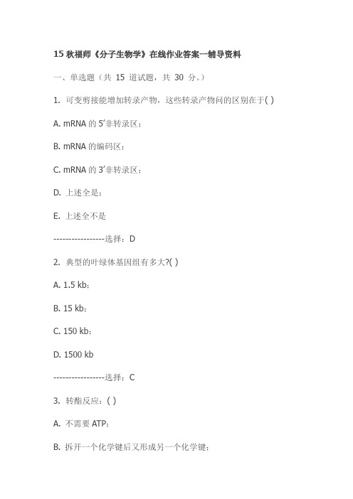 15秋福师《分子生物学》在线作业答案一辅导资料