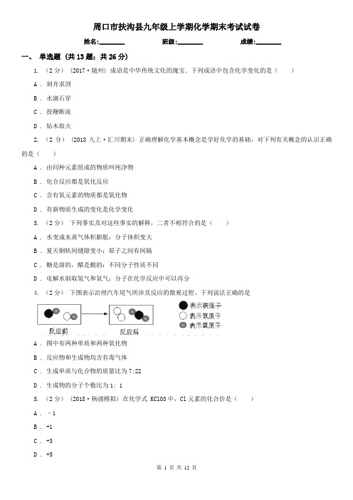 周口市扶沟县九年级上学期化学期末考试试卷