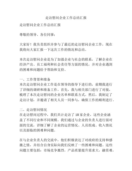 走访慰问企业工作总结汇报