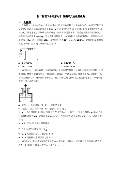 初二物理下学期第九章 压强单元自检题检测