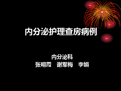 内分泌护理病历