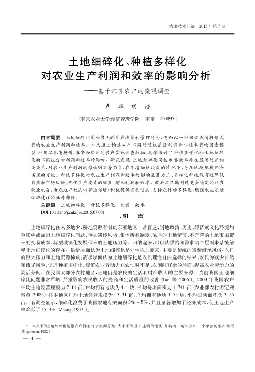 土地细碎化_种植多样化对农业生产_省略_影响分析_基于江苏农户的微观调查_卢华