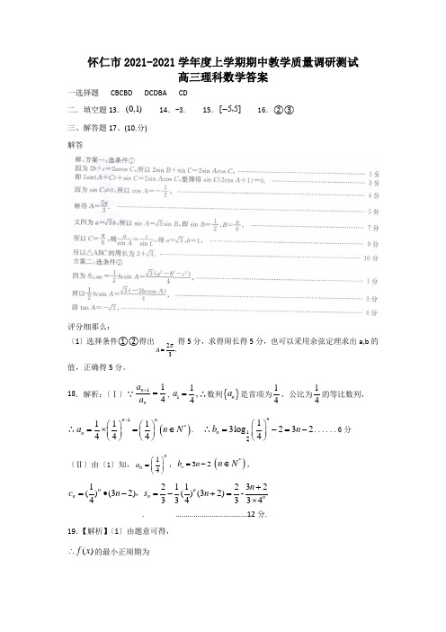 山西省怀仁市2021届高三上学期期中理科数学答案