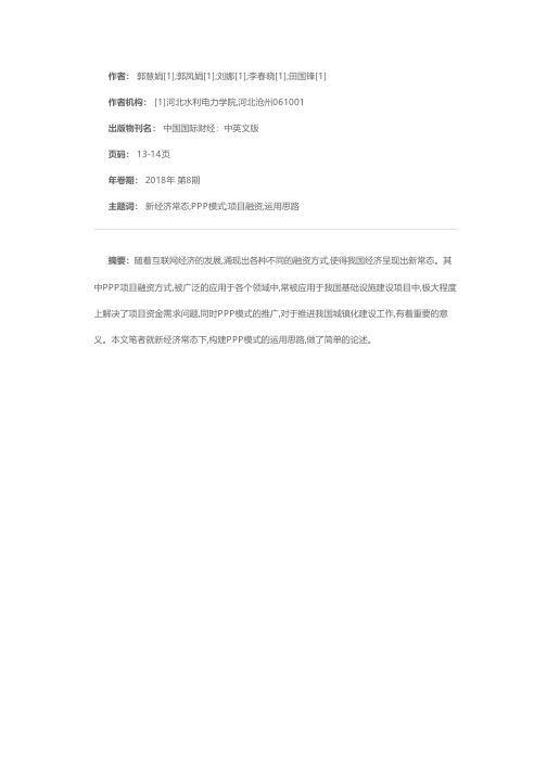 浅谈经济新常态下PPP项目融资方式的运用思路构建