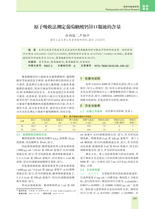 原子吸收法测定葡萄糖酸钙锌口服液的含量