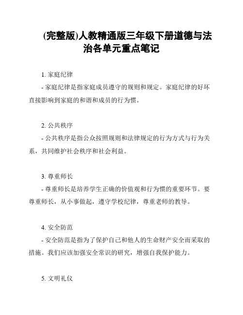 (完整版)人教精通版三年级下册道德与法治各单元重点笔记