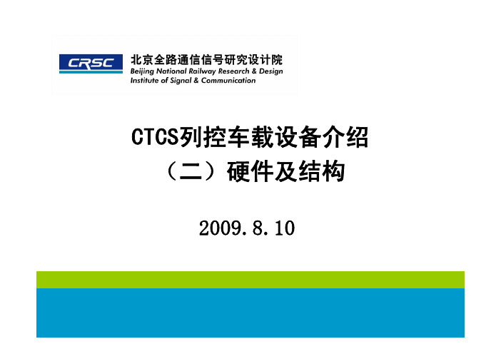 CTCS列控车载设备介绍(二)硬件结构及组成