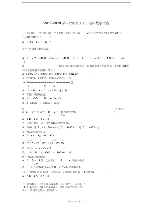 2017年-2018年最新人教版七年级数学(上册)期中测试卷与答案