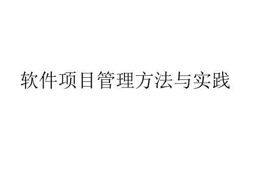 全套课件 《软件项目管理方法与实践》-阳王东