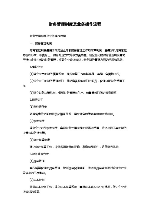 财务管理制度及业务操作流程