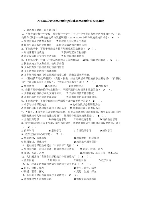 2014年安徽省中小学教师招聘考试小学教育综合真题