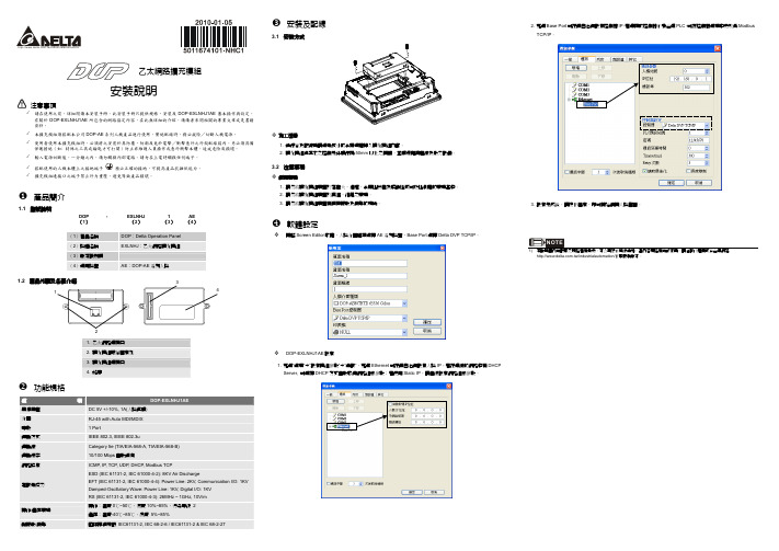 DELTA DVP以太网路扩充模组 安装说明