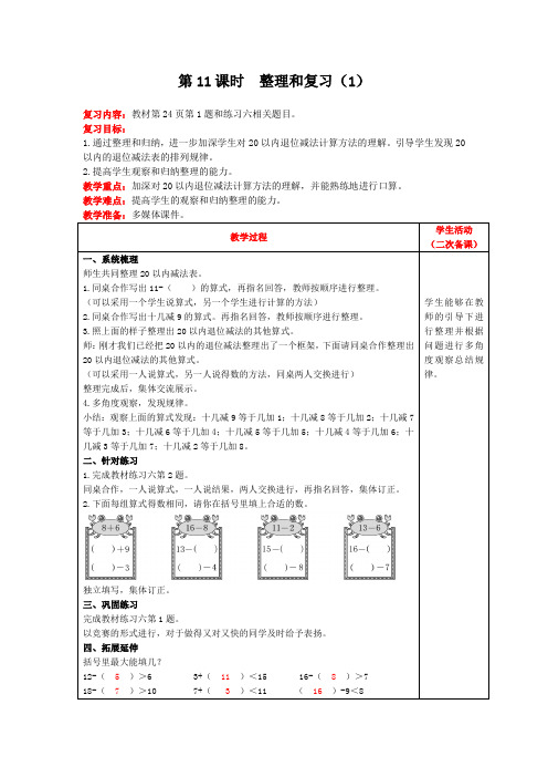 一年级下册数学教案第二单元第11课时 整理和复习(1) 人教版