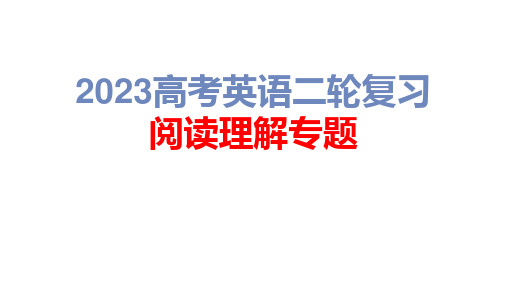 2023高考英语二轮复习 阅读理解专题 第3讲 推理判断题