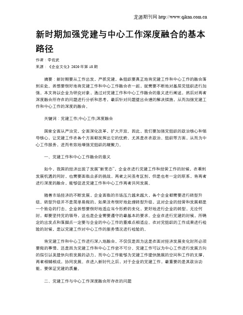 新时期加强党建与中心工作深度融合的基本路径