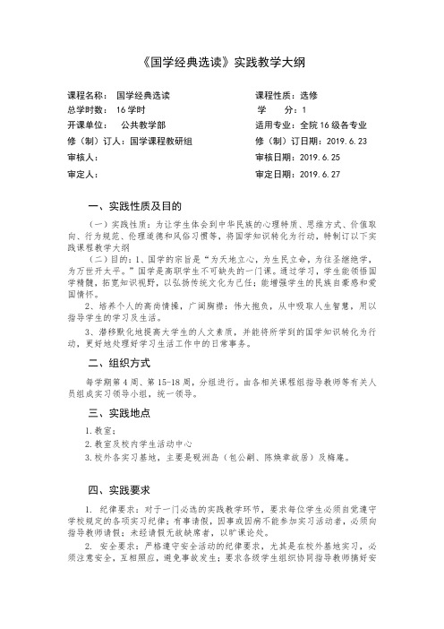 《国学经典选读》实践教学大纲