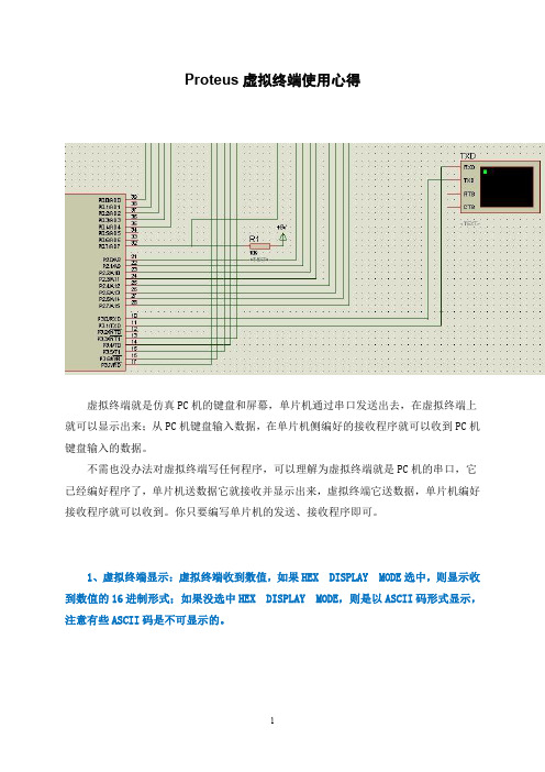 Proteus虚拟终端使用心得