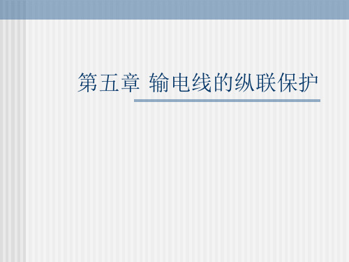 电力系统继电保护基础知识讲座-第五章-输电线的纵联保护