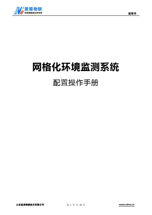 网格化环境监测系统——软件配置方法