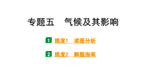 2024河南中考地理二轮复习 常考专题研究专题五、六 (课件)