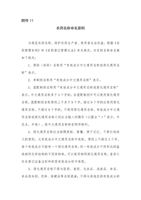 农业部公告第2569号附件农药名称命名原则