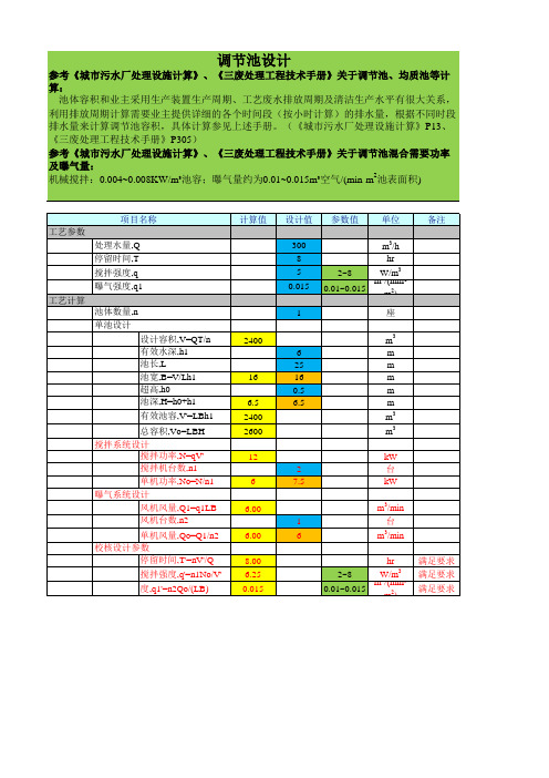 调节池设计计算