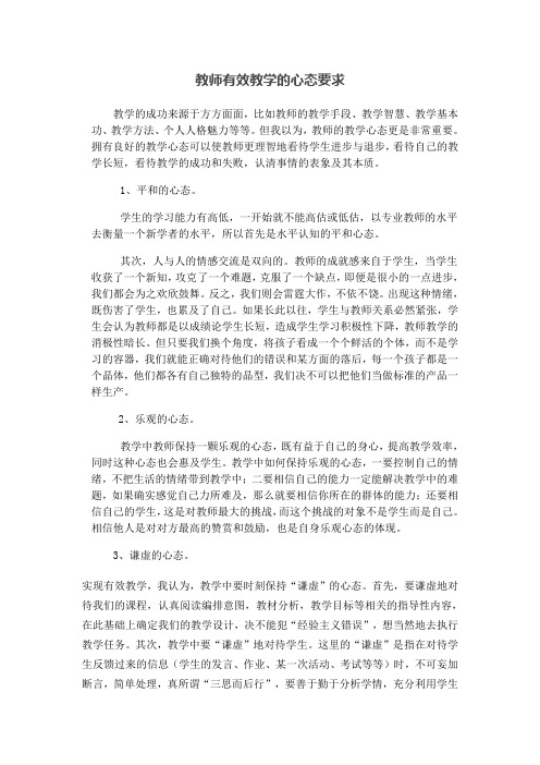 教师有效教学的心态要求