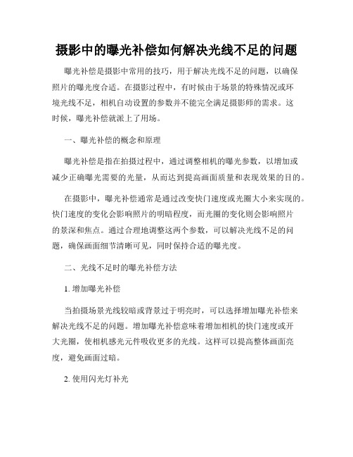 摄影中的曝光补偿如何解决光线不足的问题